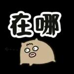 腸腸君★第九條 實用大字篇