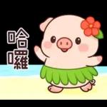 小豬豬愛聊天