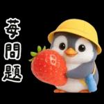 小學生企鵝生活實用諧音梗