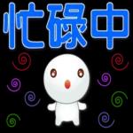 可愛湯圓實用問候 