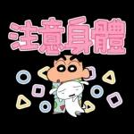 蠟筆小新 大文字貼圖