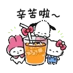 辛苦啦～