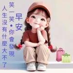 早安，祝你平安順遂