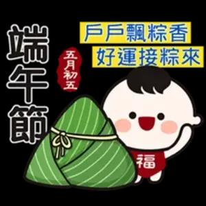 端午節 五月初五 戶戶飄粽香 好運接粽來 - getsticker.com
