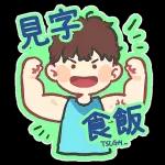 新年
快樂
