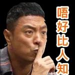 翹埋雙手
就係幫手