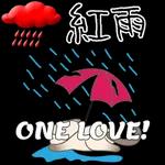 下雨了記得帶雨具！