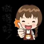 明天要返工呀！晚安～