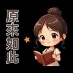 ♡甜美女孩22♡追劇中