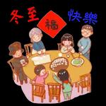 冬至快樂，團團圓圓！