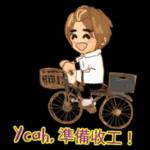 够钟收工啦🥳🥳🥳