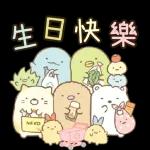 生日快樂，祝福送給你