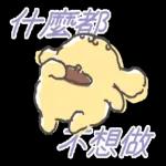 拒絕努力 三丽鸥角色 