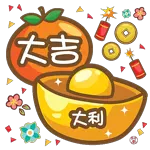 大吉大利，財源滾滾