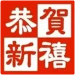 🥳2025，富貴如意🥳