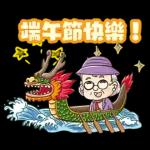 端午節快樂，健康平安