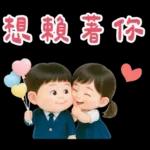 可愛女友專用貼圖