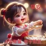 早安，祝你平安順遂