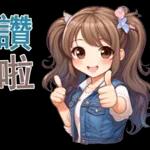 牛仔女孩💖💖💖💖💖💖