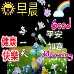早晨健康快樂平安如意