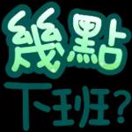幾點收工啊   😯  