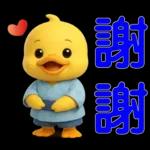 可愛黃鴨⭐日常實用貼
