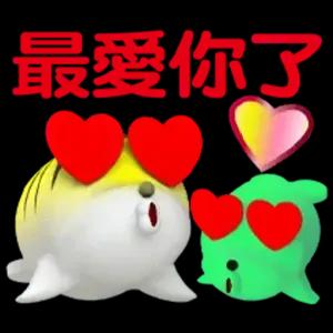 最爱你了 - getsticker.com