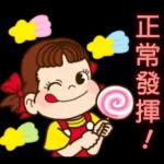 正常發揮