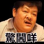 不用客氣