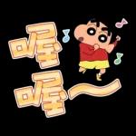 蠟筆小新 大文字貼圖