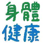 晚安