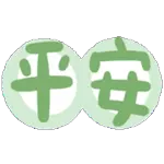 恭賀新禧