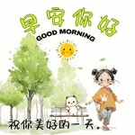 早安 Good morning