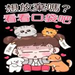 想放棄嗎?看看口袋吧