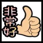 今日熱門表情，真的不來看看嗎