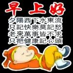 早上好
GOOD MORNING
笑口常開 平安喜樂 吉祥如意 事事順意 好運相伴 心想事成