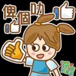 你能讓我的心暖暖的。