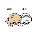 求求你了🥺	答應我吧😝