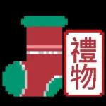 恭喜你