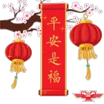 平安是福
