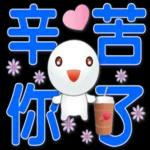 可愛湯圓實用問候 