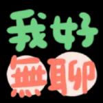 可愛小情侶熱戀日常表情貼 