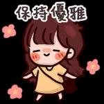 心想事成～～保持優雅