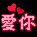 💗畀你我嘅愛💗收下吧～