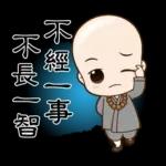 不經一事，不長一智