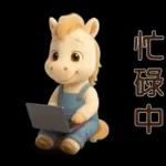 可愛白馬-日常實用貼