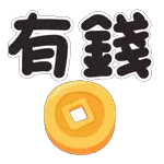 新年祝賀 ❤︎ 一路發發發發發發發!