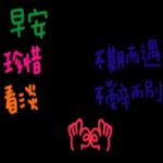 你休想 治 。