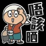 新年快樂