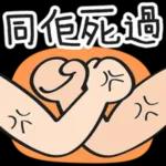 今日熱門表情，快來下載你喜歡的